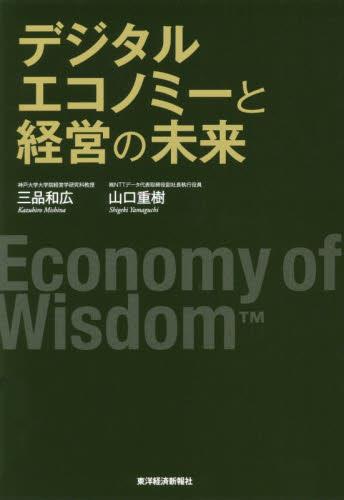 デジタルエコノミーと経営の未来