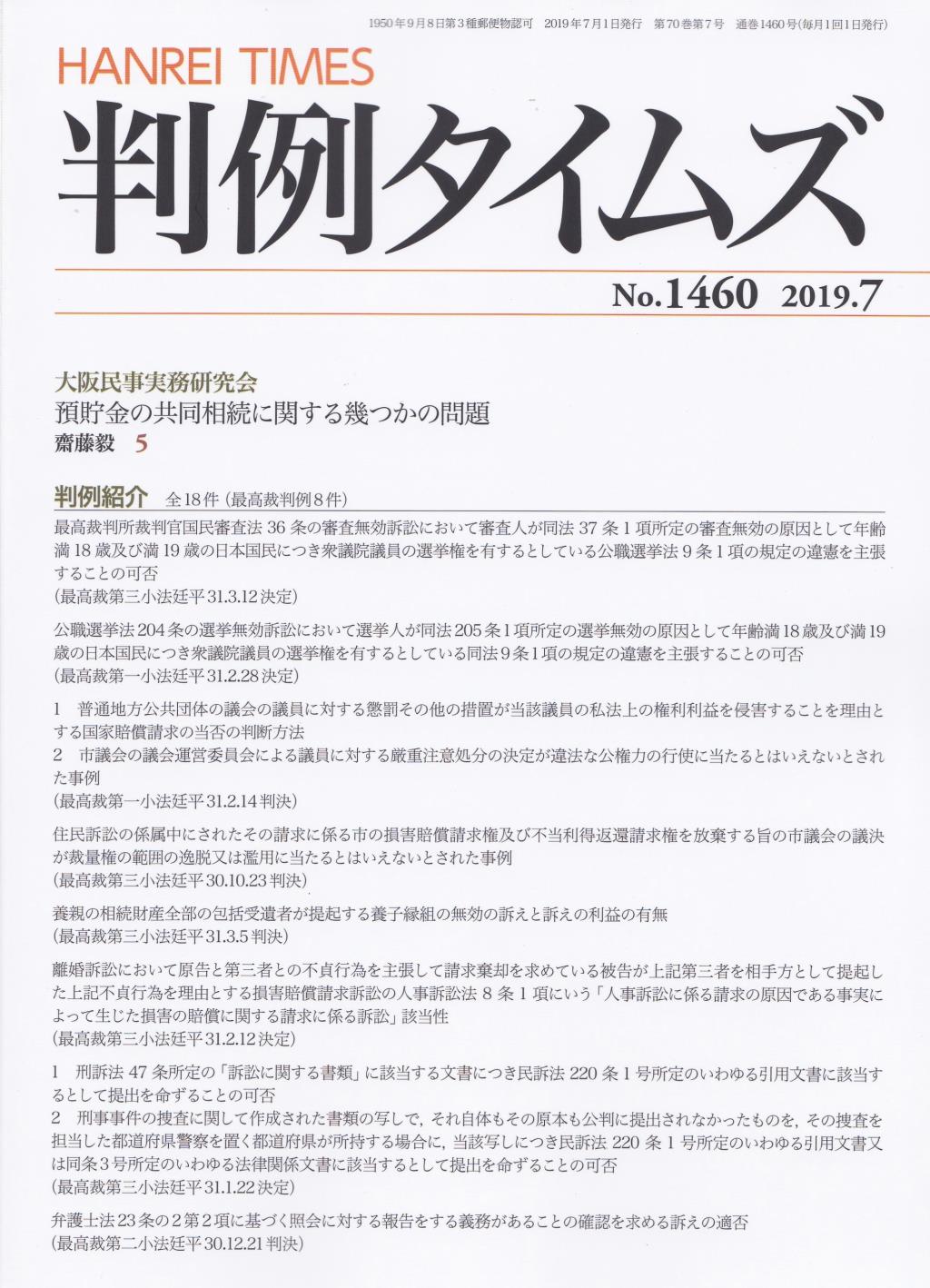 判例タイムズ No.1460　2019年7月号