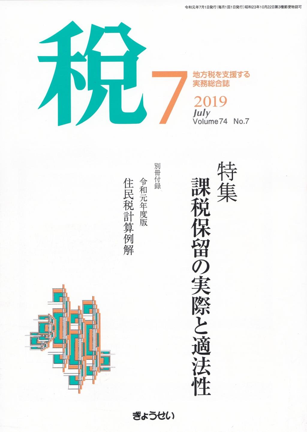 税 2019年7月号 Volume.74 No.7