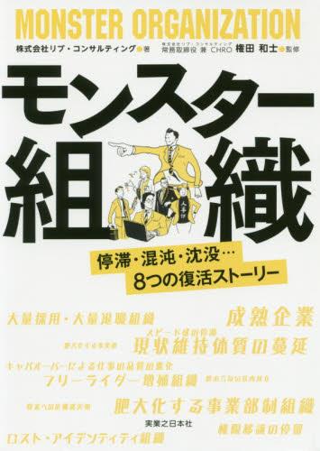 モンスター組織