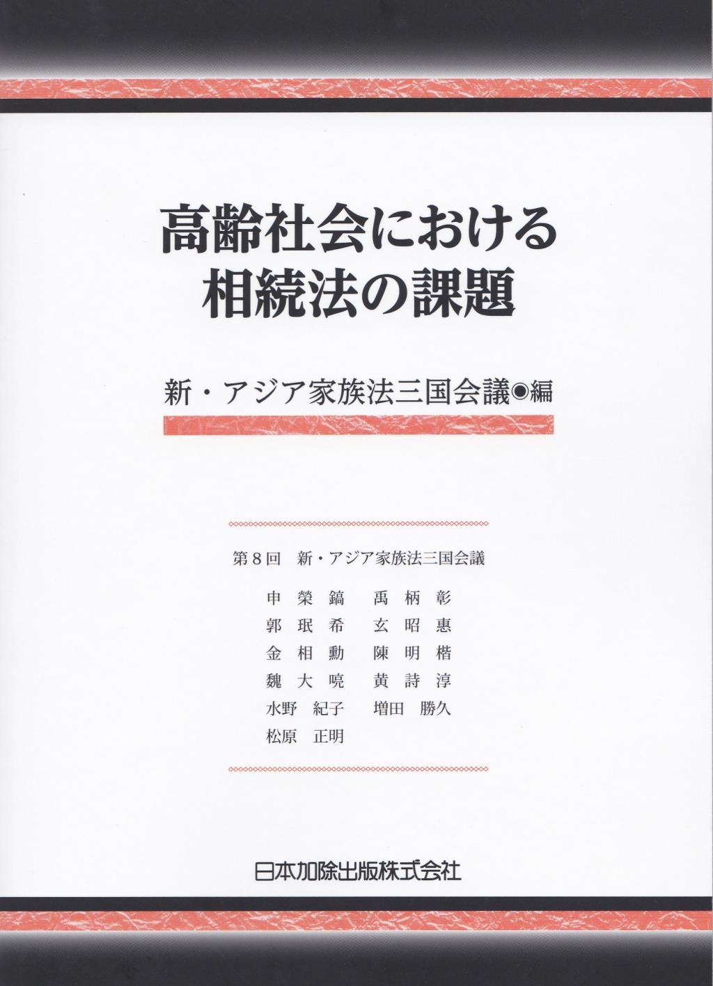 高齢社会における相続法の課題