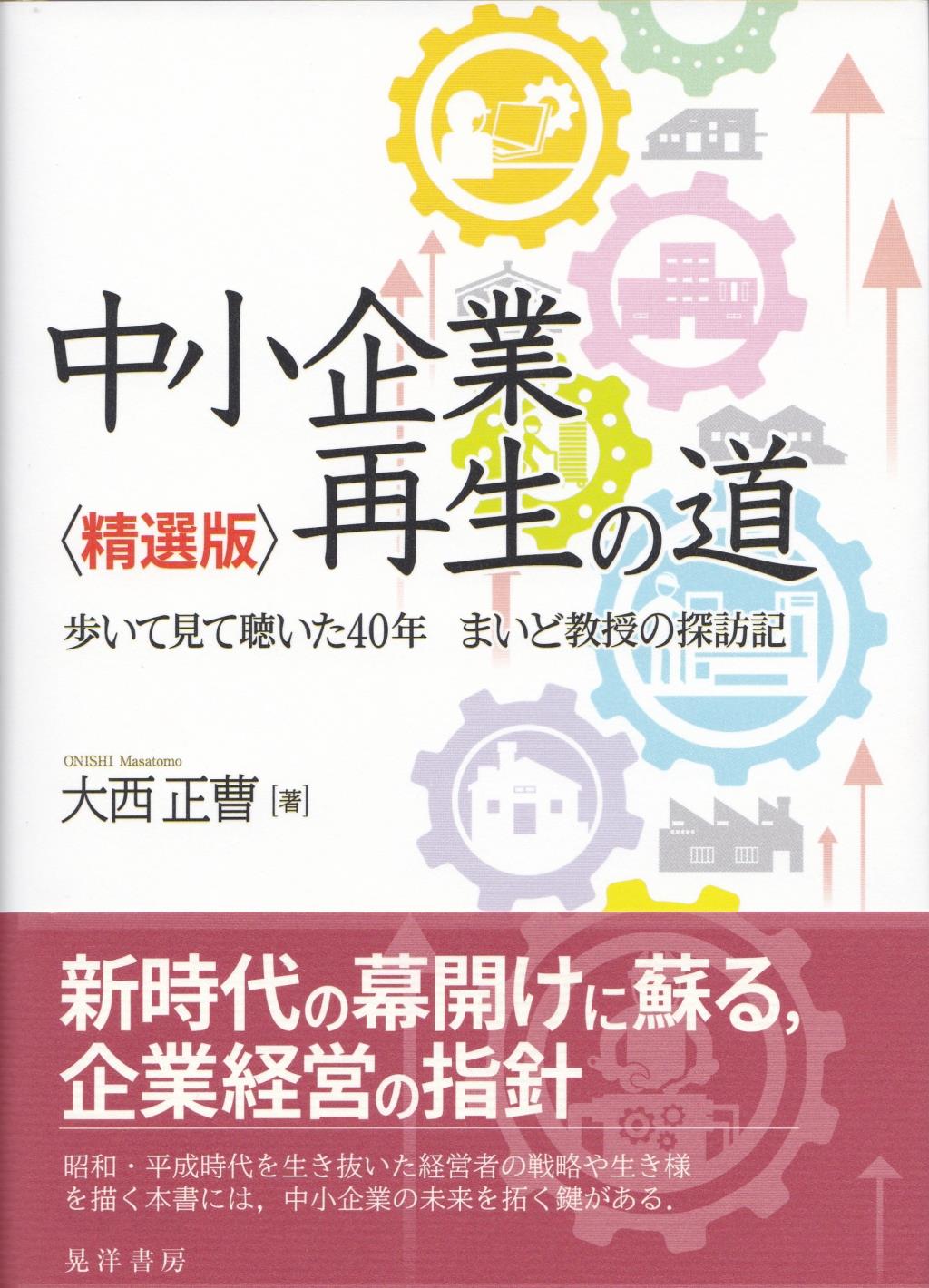 中小企業再生の道　精選版