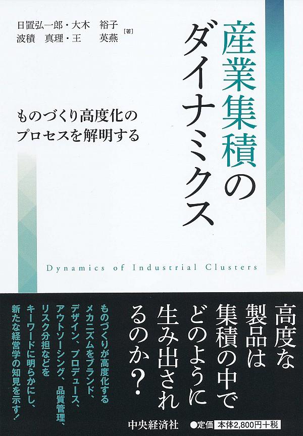 産業集積のダイナミクス