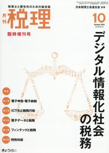月刊　税理　2019年10月臨時増刊号（第62巻第13号）