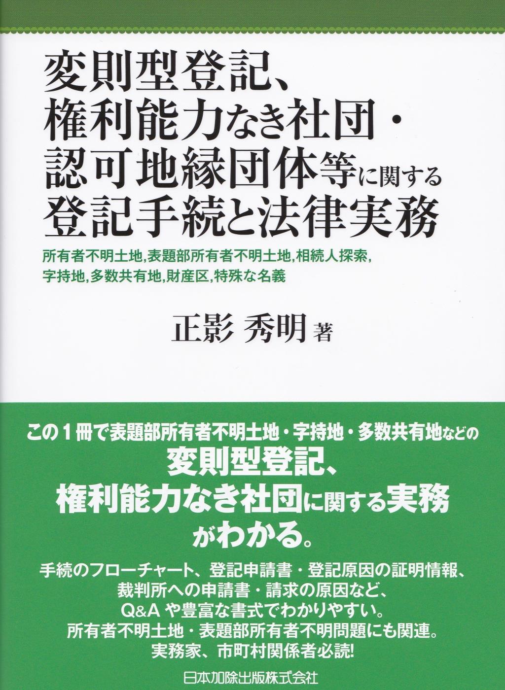 変則型登記、権利能力なき社団・認可地縁団体等に関する登記手続と法律