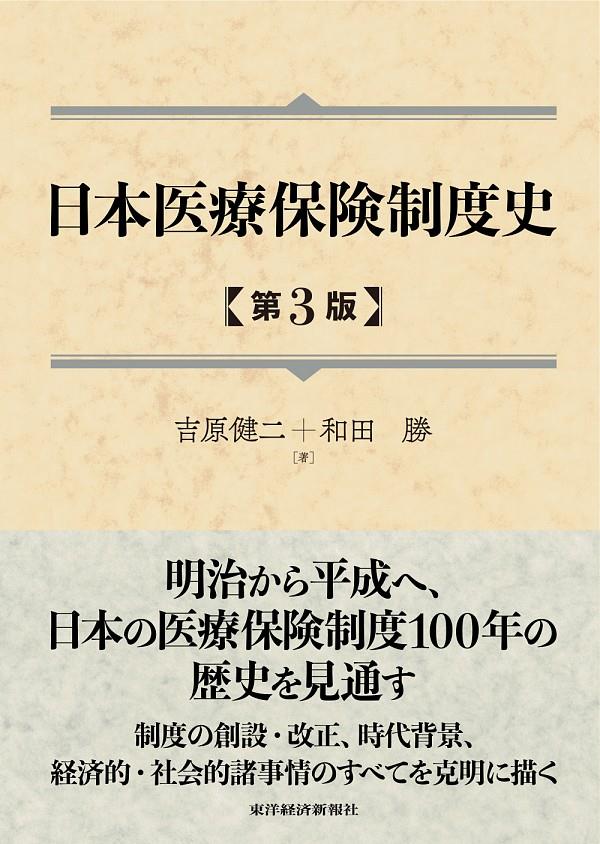 日本医療保険制度史〔第3版〕