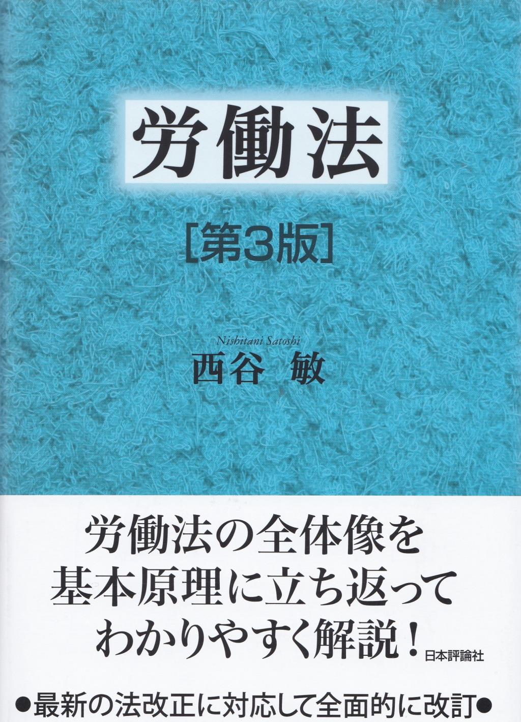 労働法〔第3版〕