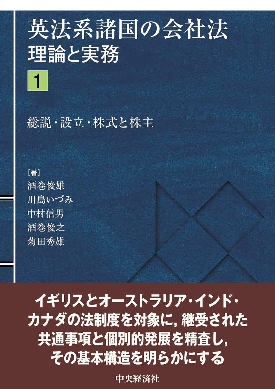 英法系諸国の会社法　理論と実務1