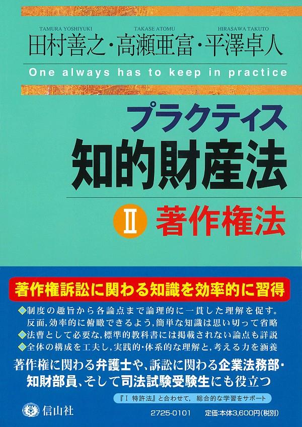 プラクティス知的財産法Ⅱ〈著作権法〉