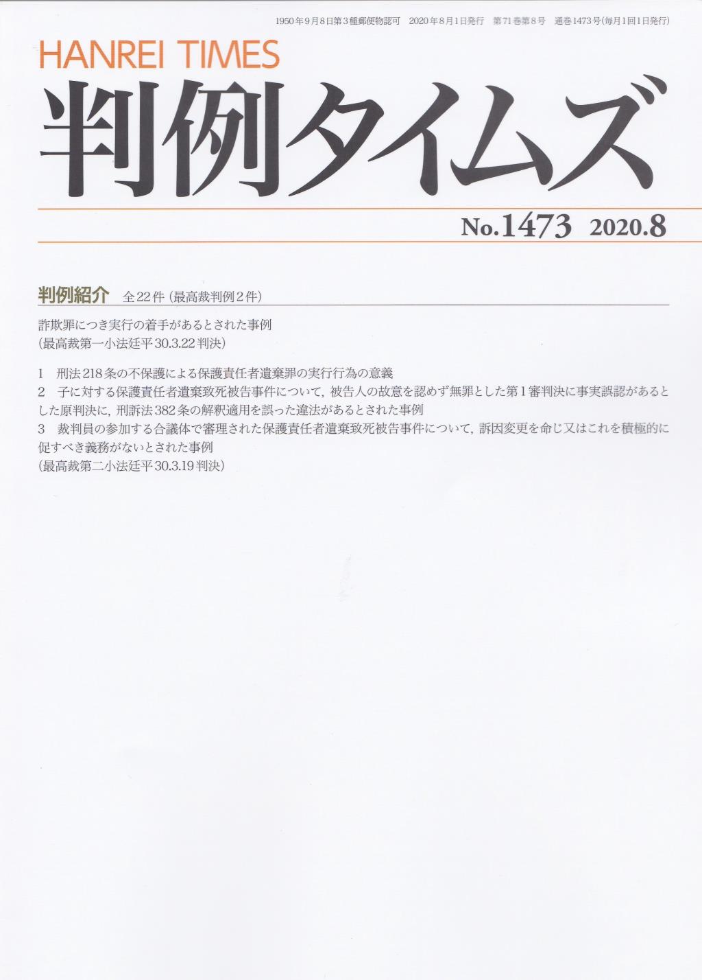 判例タイムズ No.1473　2020年8月号