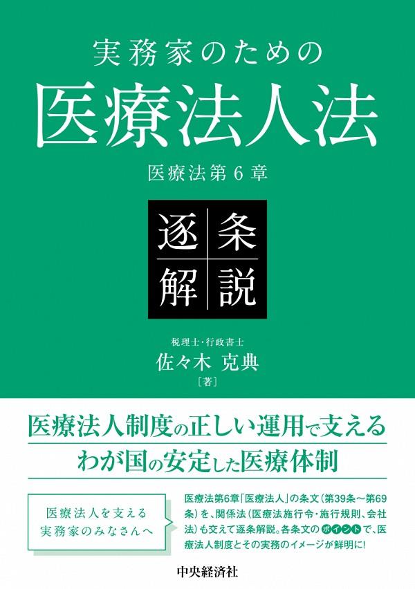 実務家のための医療法人法　逐条解説