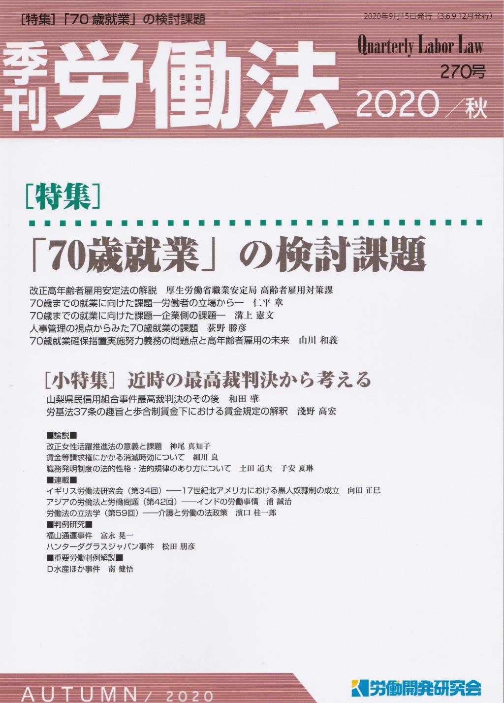 季刊 労働法 270号 2020 秋季