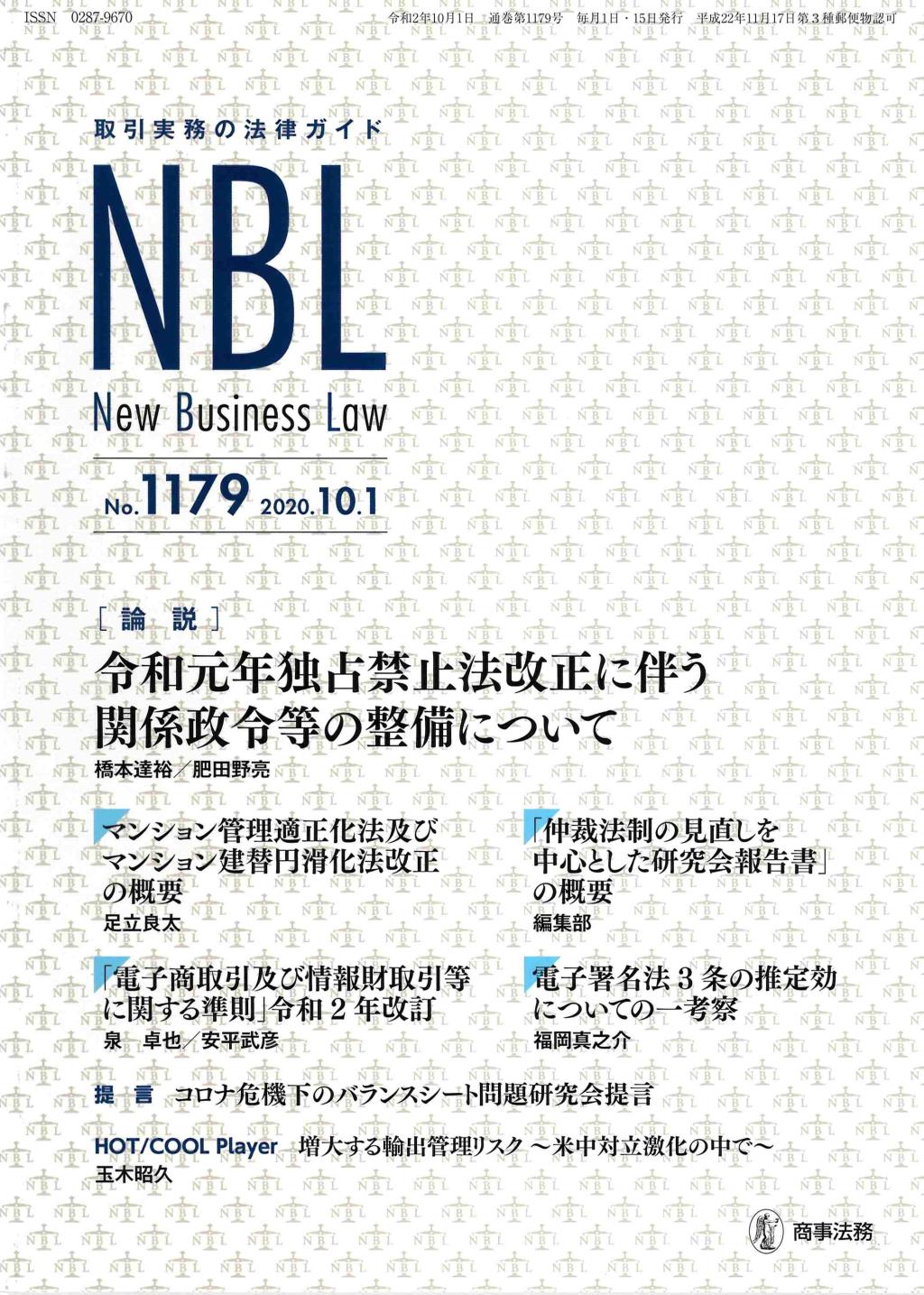 NBL No.1179 2020.10.1