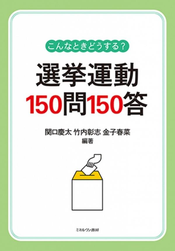 選挙運動150問150答