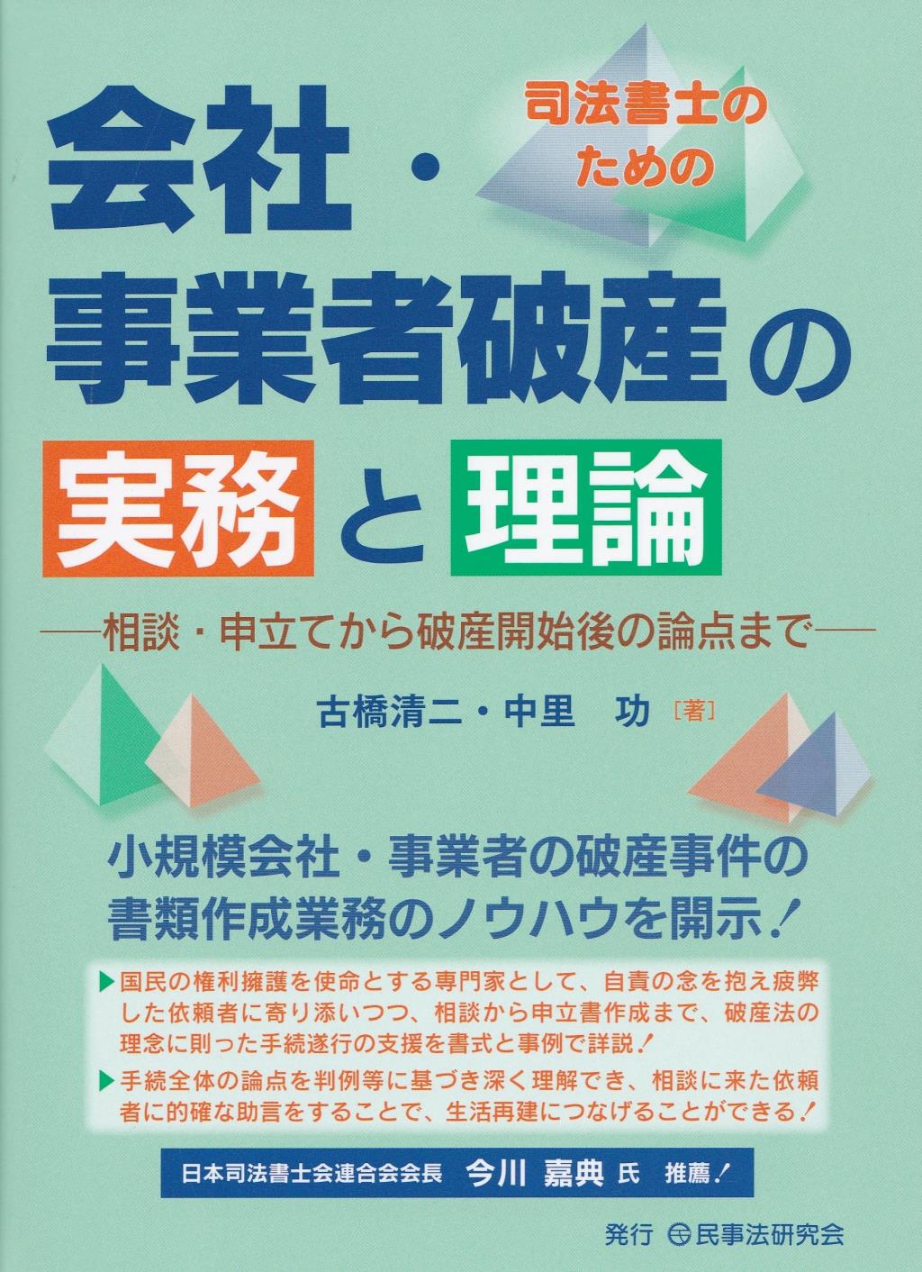 会社・事業者破産の実務と理論