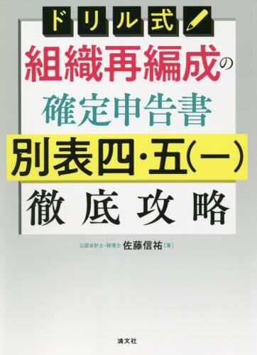 組織再編成の確定申告書　別表四・五（一）徹底攻略