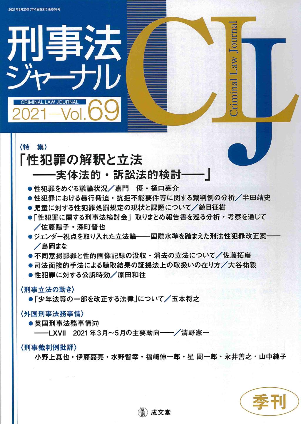 刑事法ジャーナル Vol.69 2021