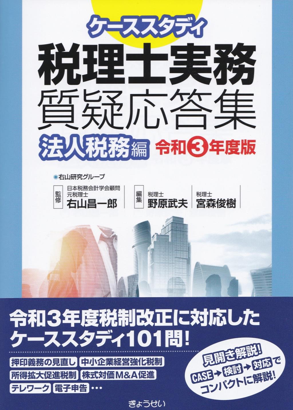 ケーススタディ　税理士実務質疑応答集　法人税務編　令和3年度版