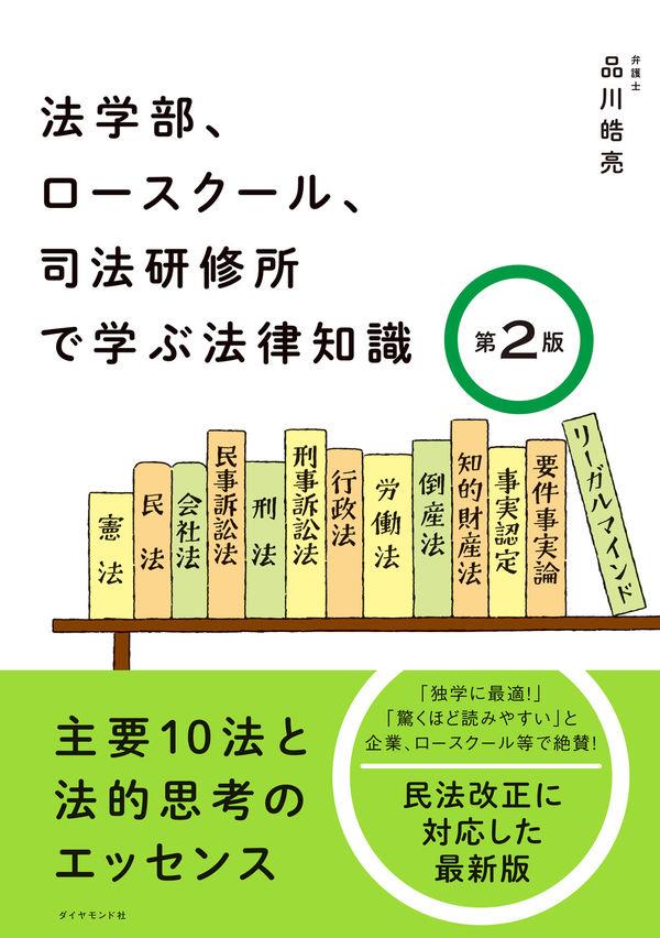 法学部、ロースクール、司法研修所で学ぶ法律知識〔第2版〕