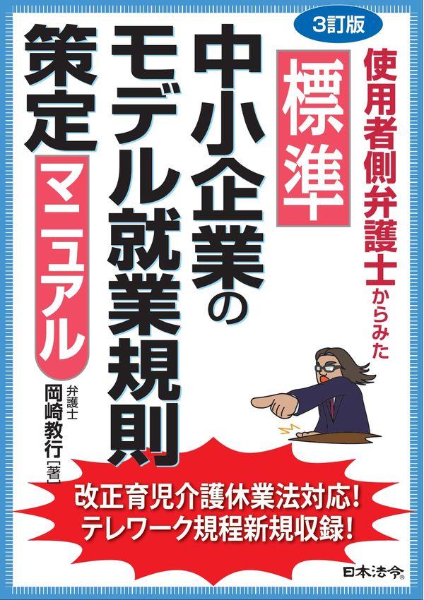 改訂版　使用者側弁護士からみた標準中小企業のモデル就業規則策定マニュアル