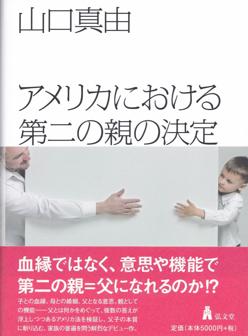 アメリカにおける第二の親の決定