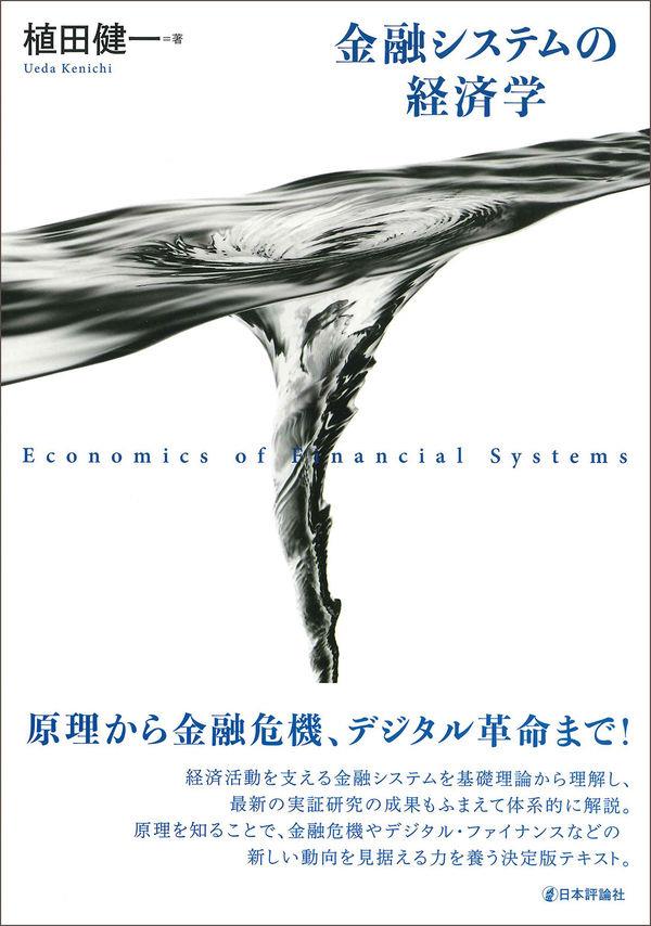 金融システムの経済学