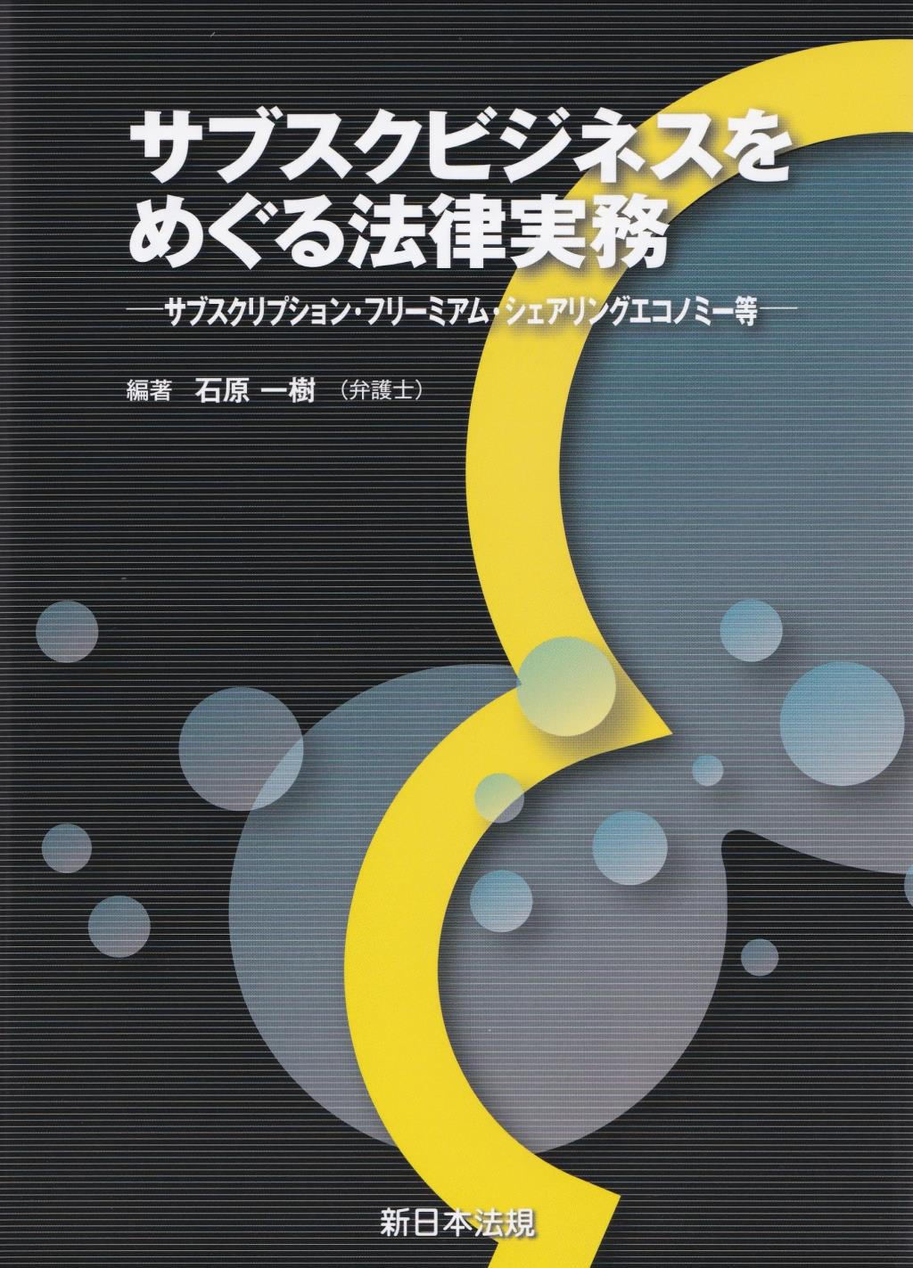 サブスクビジネスをめぐる法律実務