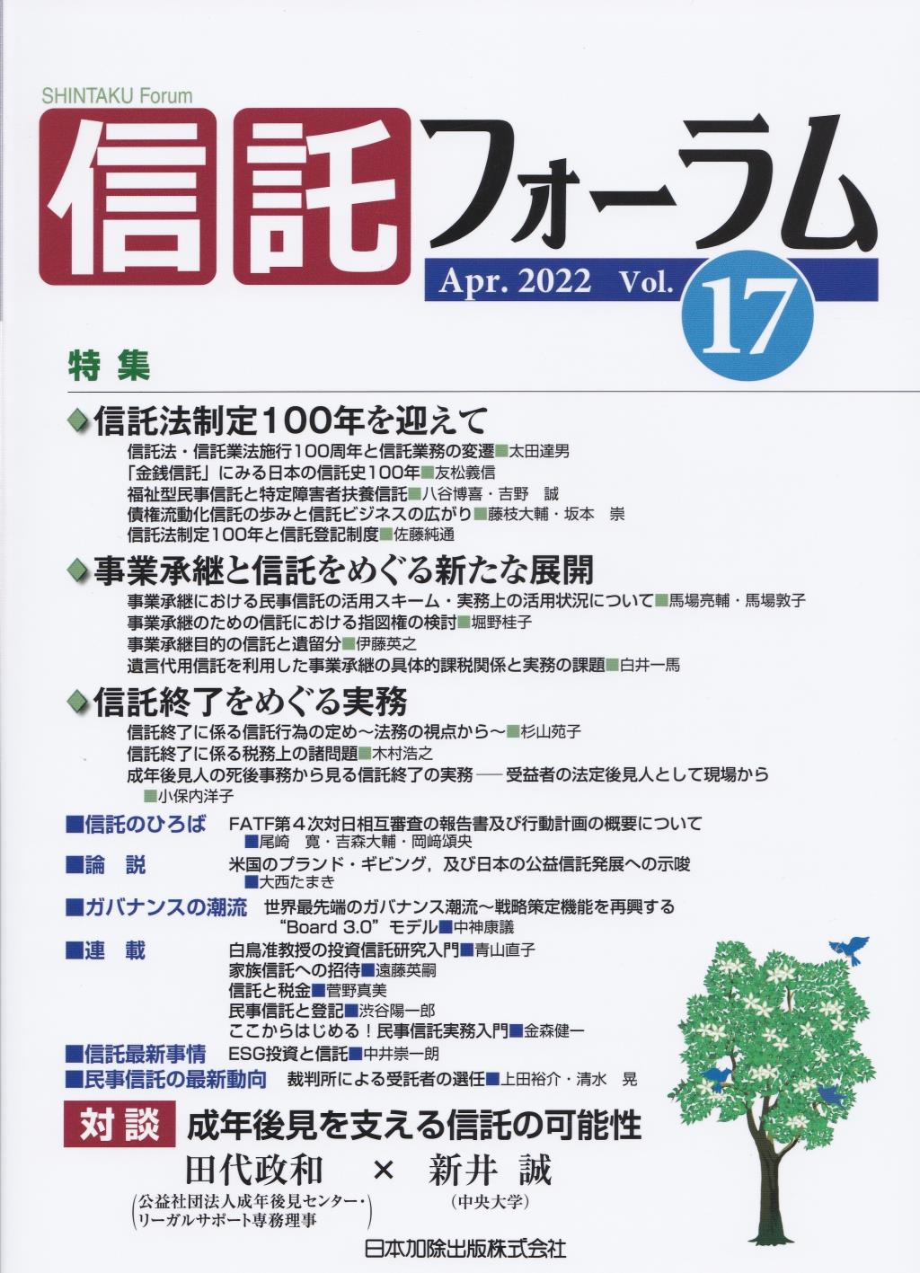 信託フォーラム　Vol.17［Apr.2022］