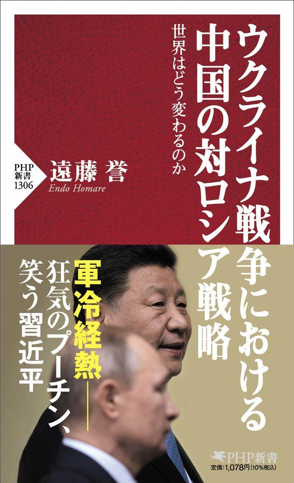 ウクライナ戦争における中国の対ロシア戦略