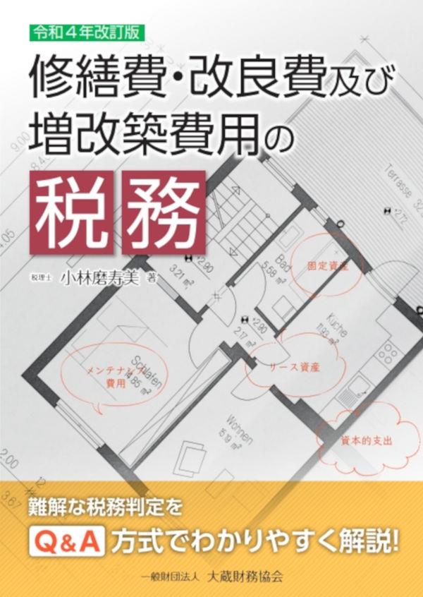 令和4年改訂版　修繕費・改良費及び増改築費用の税務