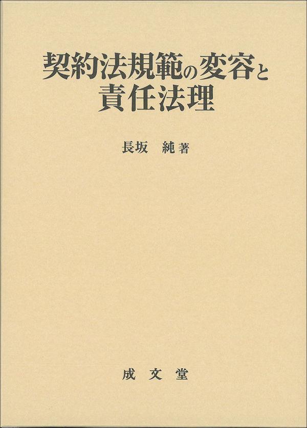 契約法規範の変容と責任法理