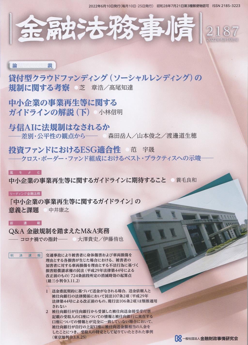 金融法務事情 No.2187 2022年6月10日号