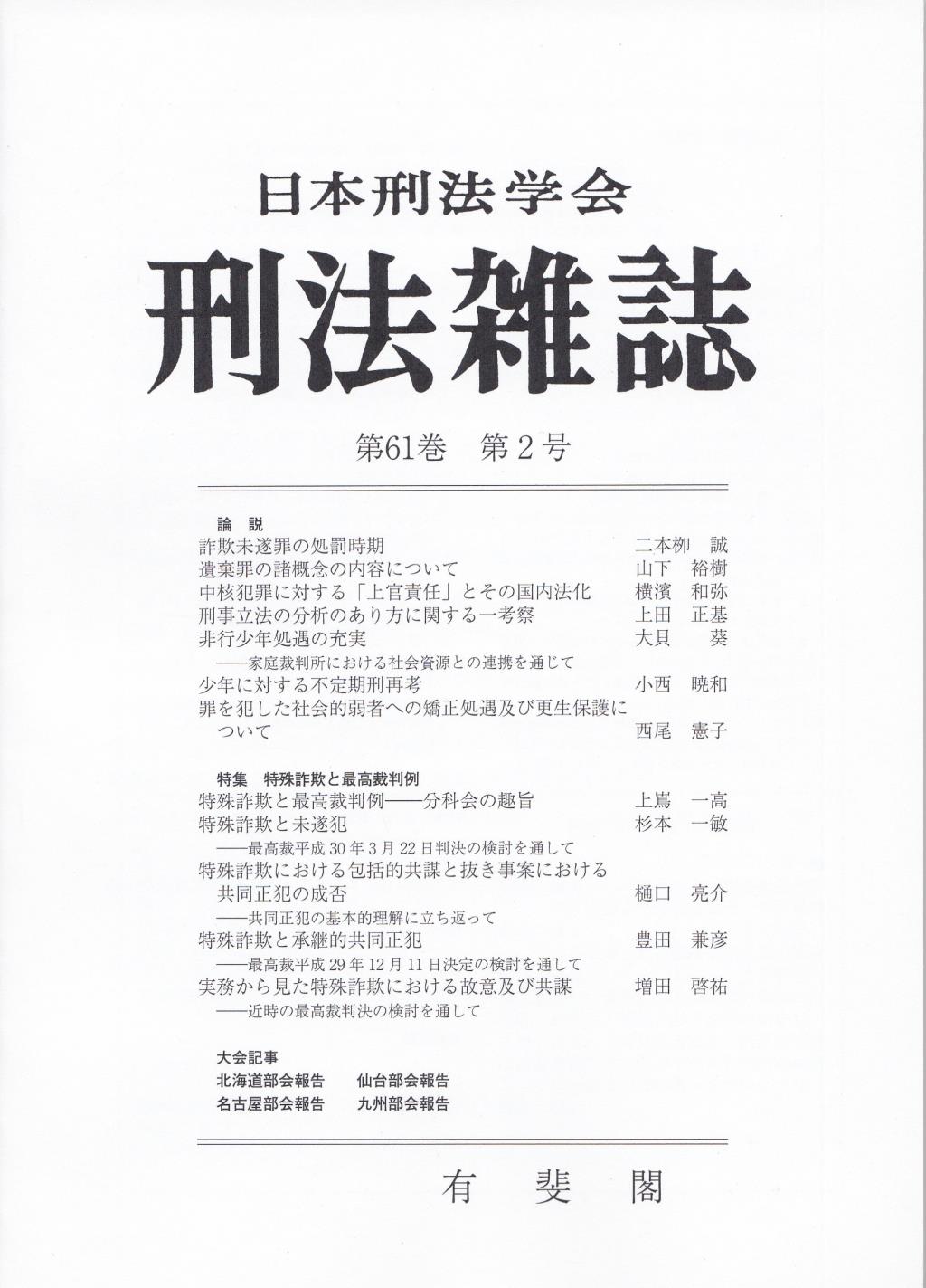 刑法雑誌　第61巻 第2号