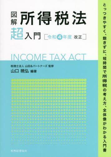 図解　所得税法「超」入門　令和4年度改正