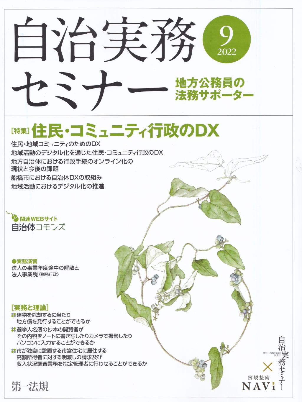 自治実務セミナー 2022年9月号 通巻723号