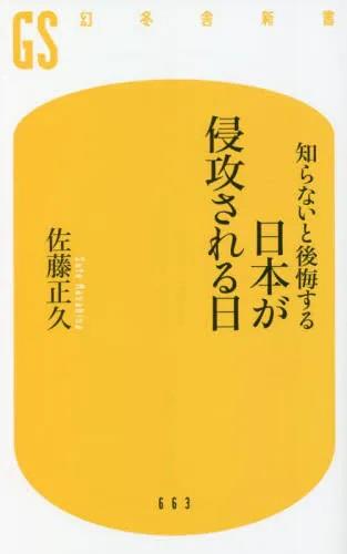 知らないと後悔する　日本が侵攻される日