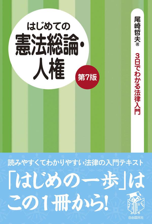 はじめての憲法総論・人権〔第7版〕