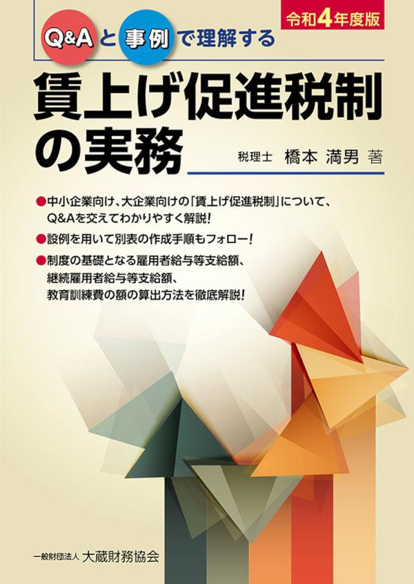 賃上げ促進税制の実務　令和4年度版