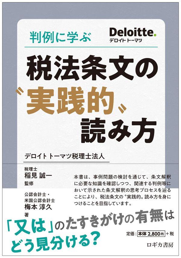 判例に学ぶ税法条文の"実践的”読み方