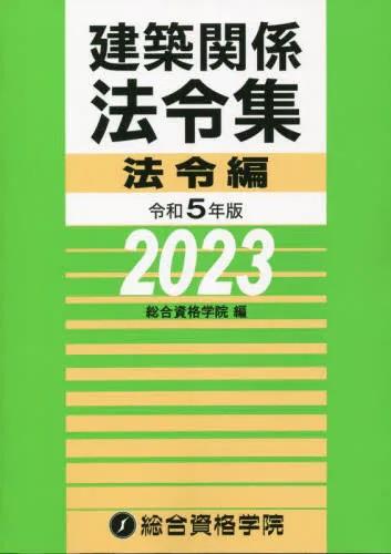 建築関係法令集　令和5年版法令編