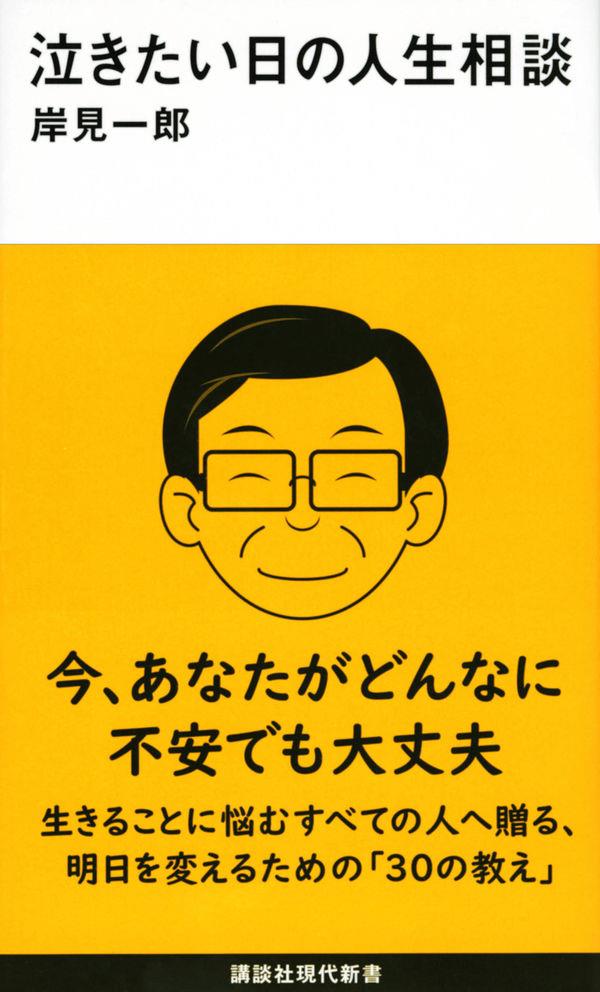 泣きたい日の人生相談