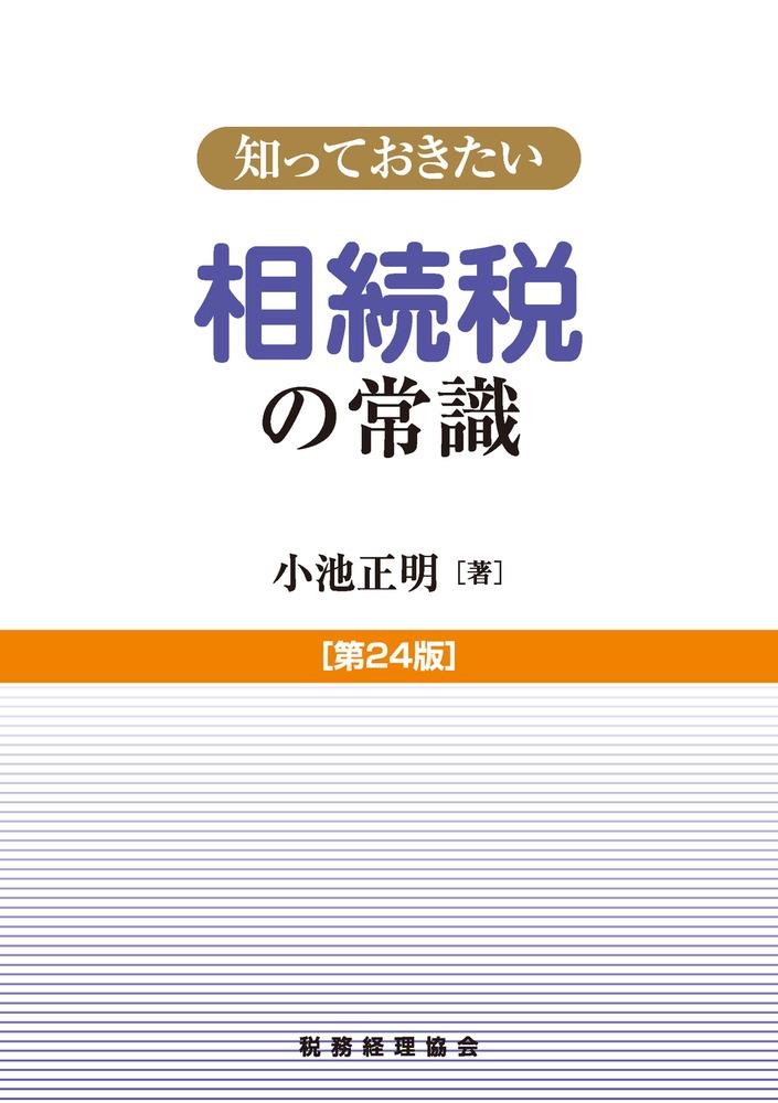 知っておきたい　相続税の常識〔第24版〕