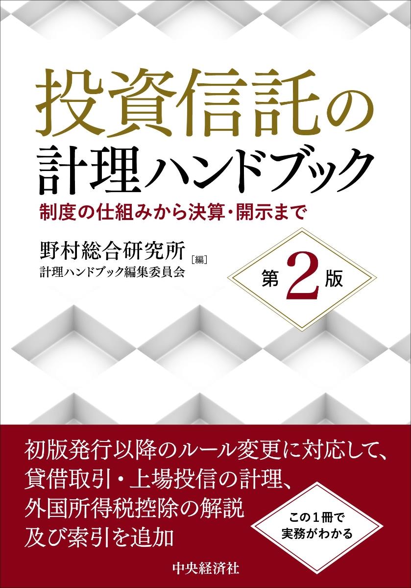 投資信託の計理ハンドブック〔第2版〕