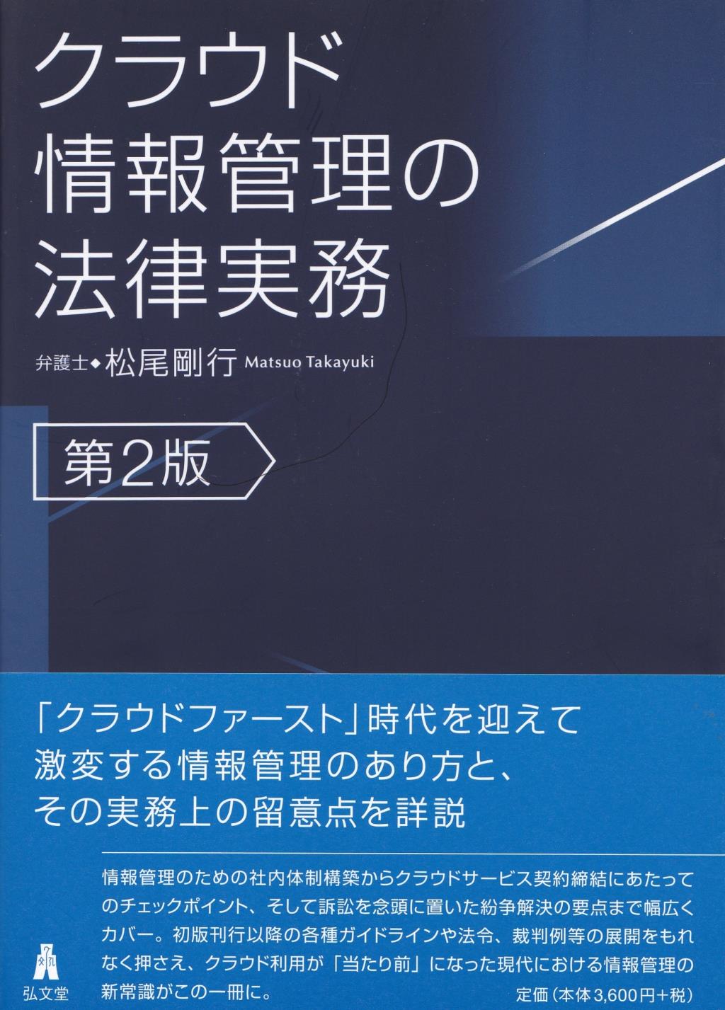 クラウド情報管理の法律実務〔第2版〕