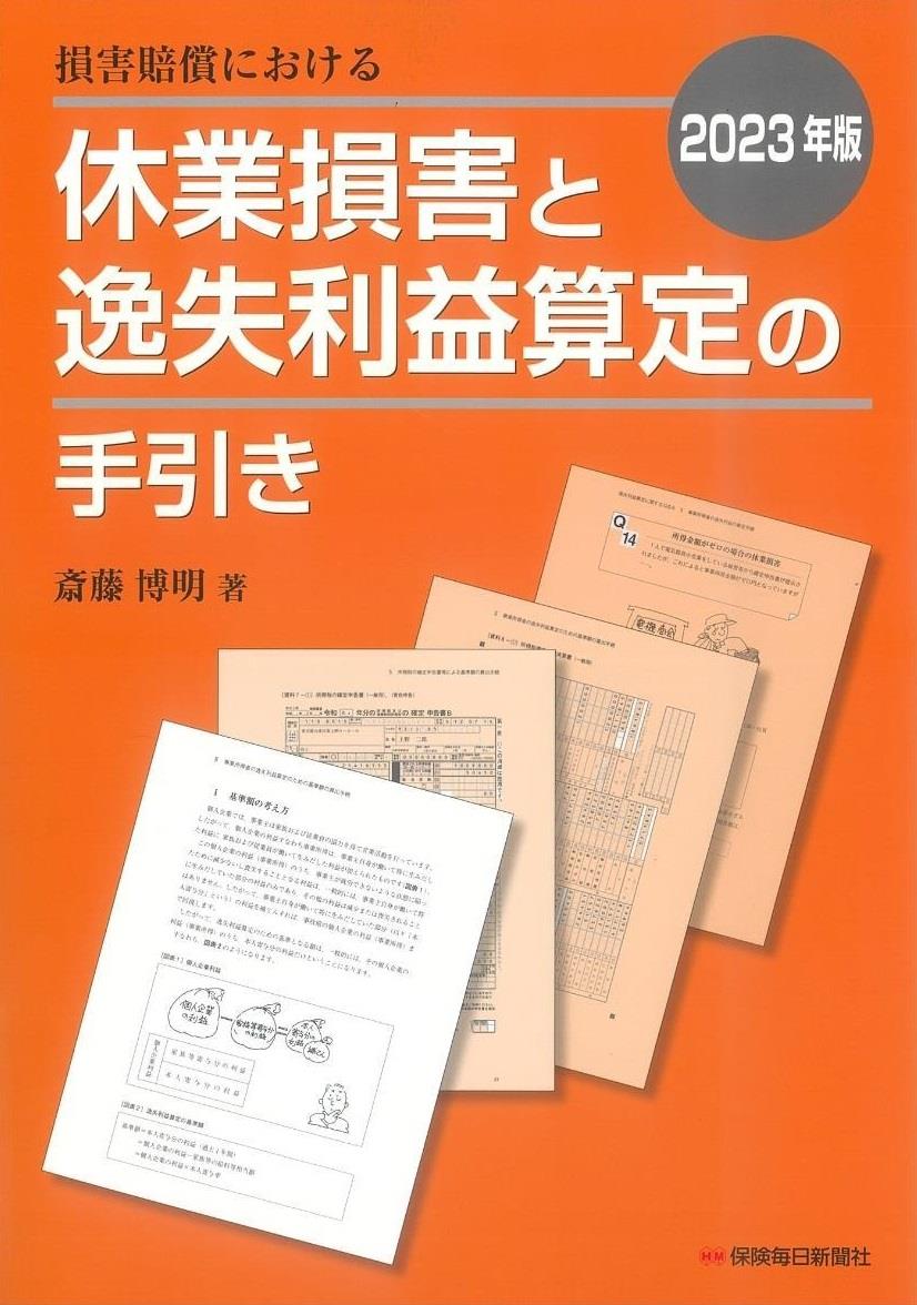 損害賠償における休業損害と逸失利益算定の手引き　2023年版