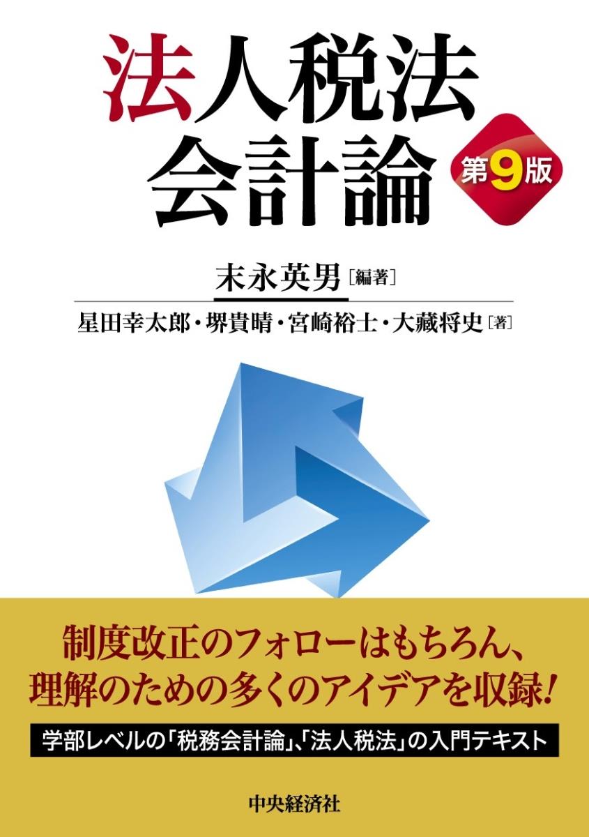 法人税法会計論〔第9版〕