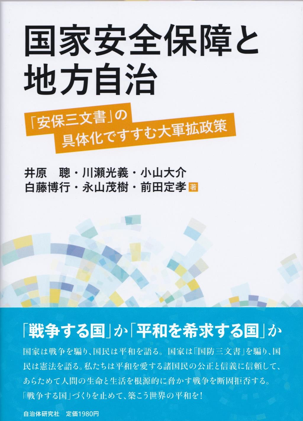 国家安全保障と地方自治