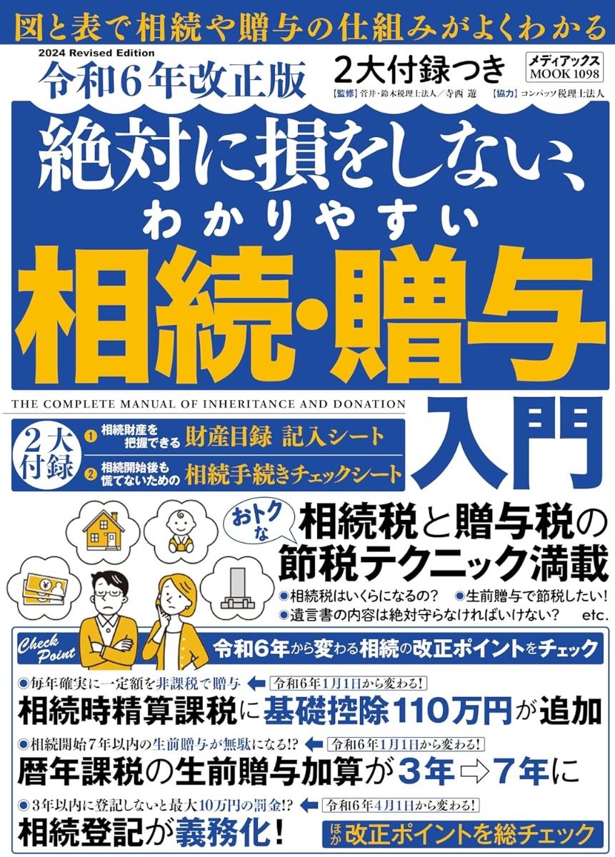 絶対に損をしない、わかりやすい相続・贈与入門〈令和6年改正版〉