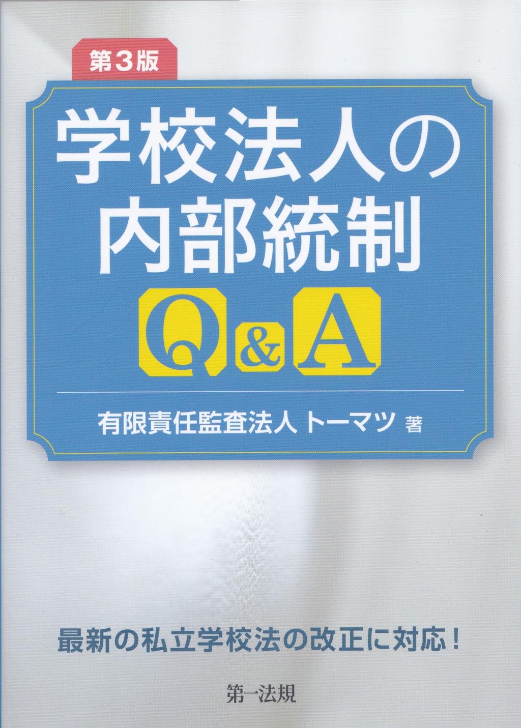 学校法人の内部統制Q＆A〔第3版〕