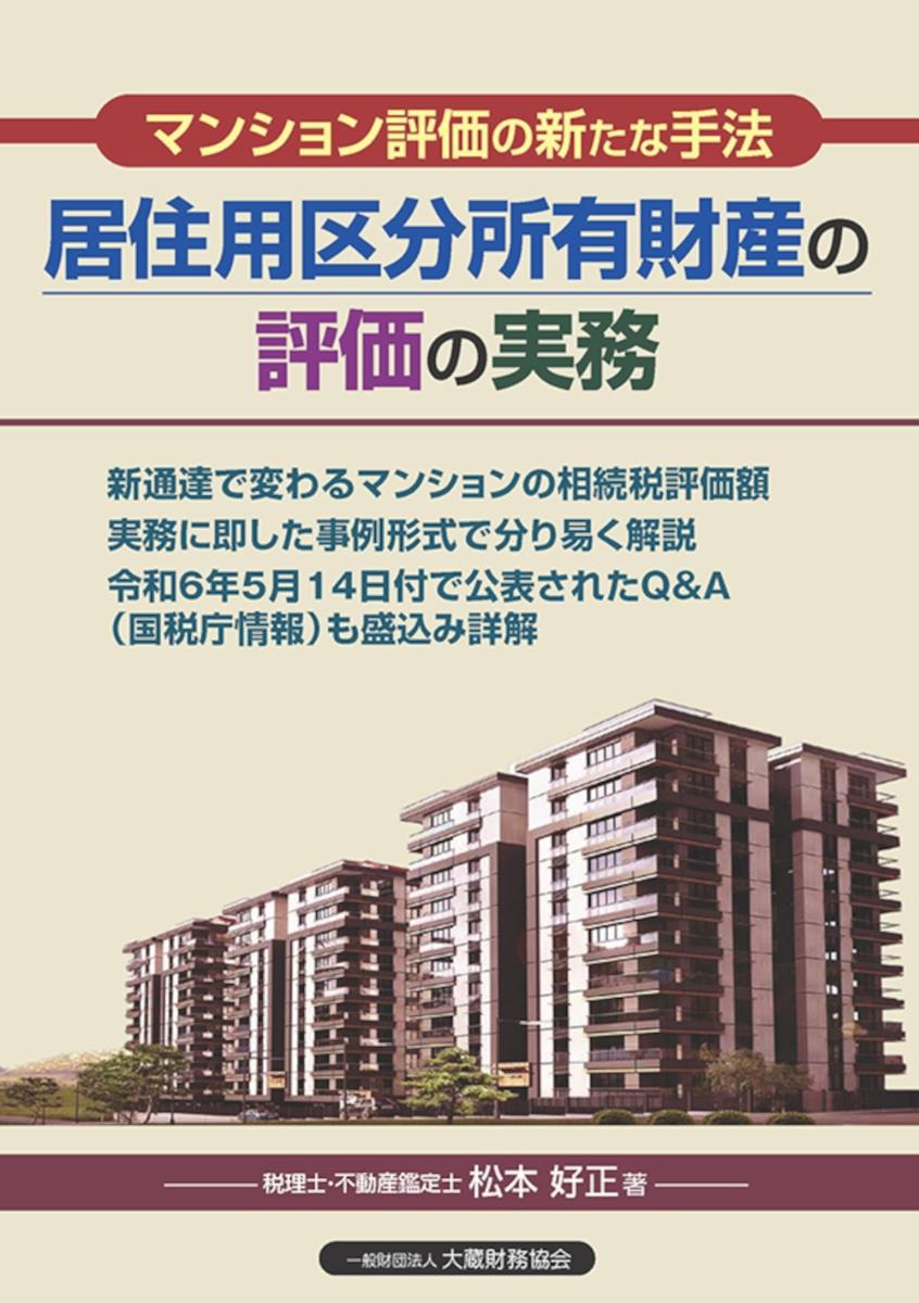 居住用区分所有財産の評価の実務